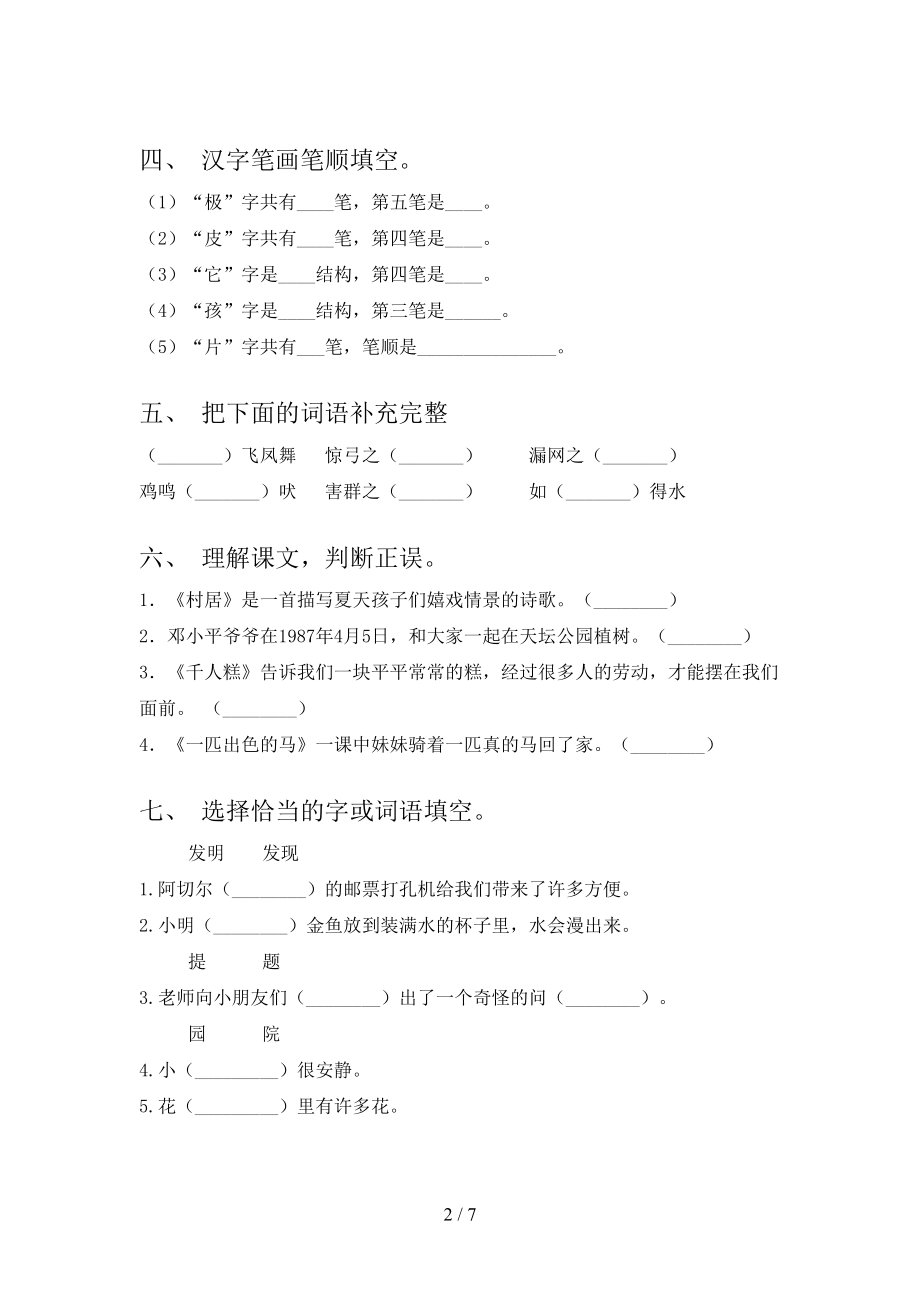 二年级上册语文第一次月考考试通用湘教版.doc_第2页