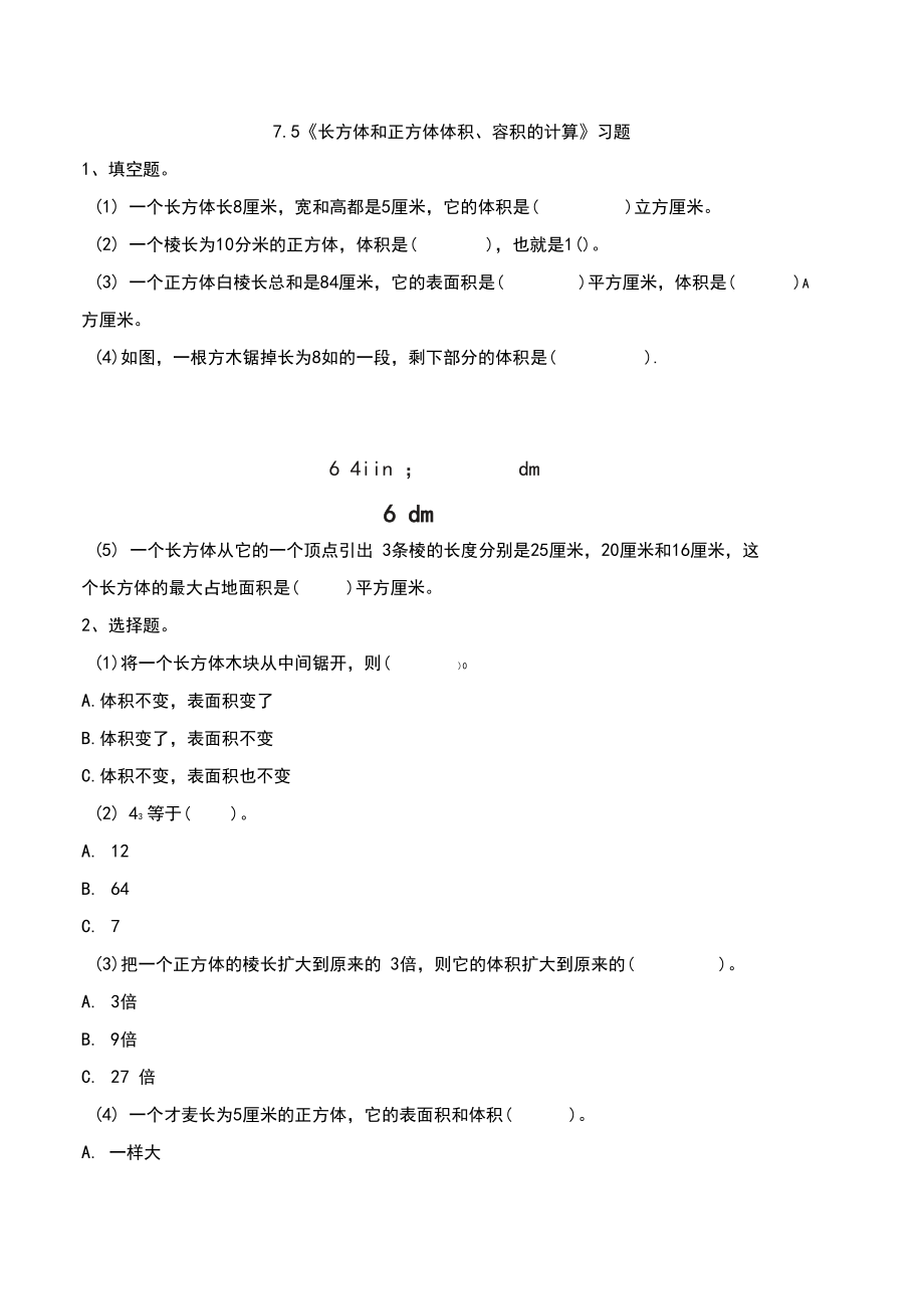 五年级数学下册一课一练-7.5《长方体和正方体体积、容积的计算》习题1-青岛版(无答案).docx_第1页