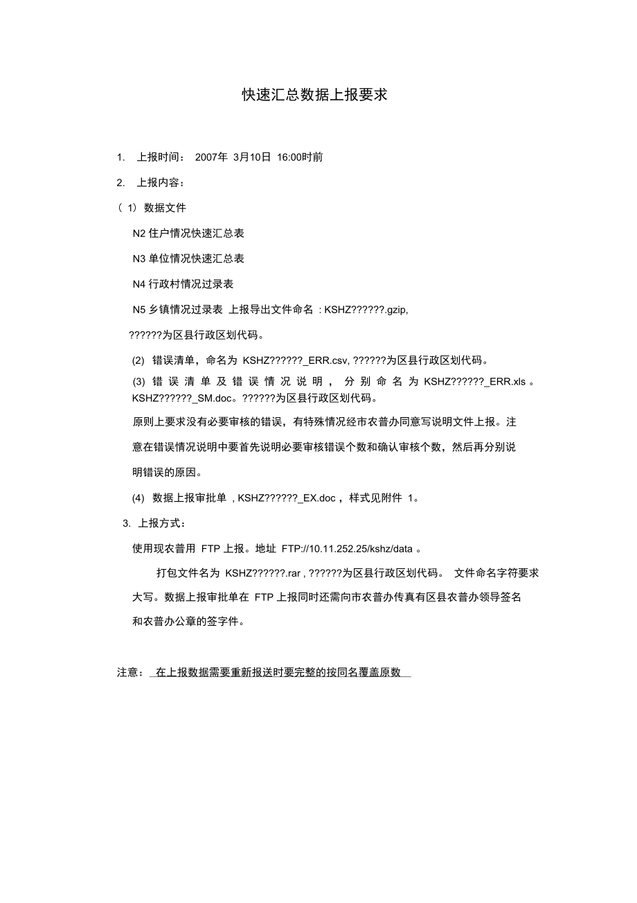 快速汇总数据上报要求..doc_第1页