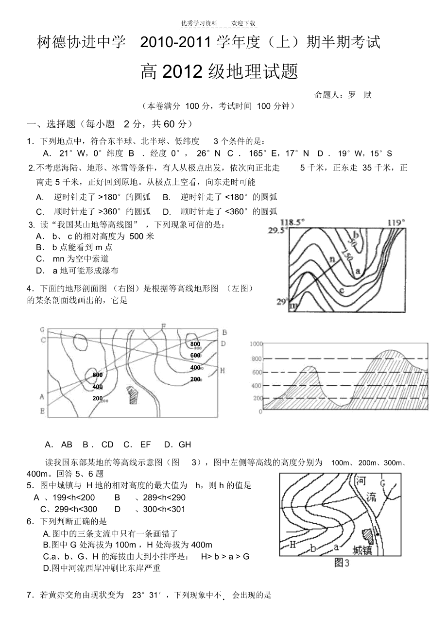 成都市树德协进中学高二下半期地理试题.docx_第1页