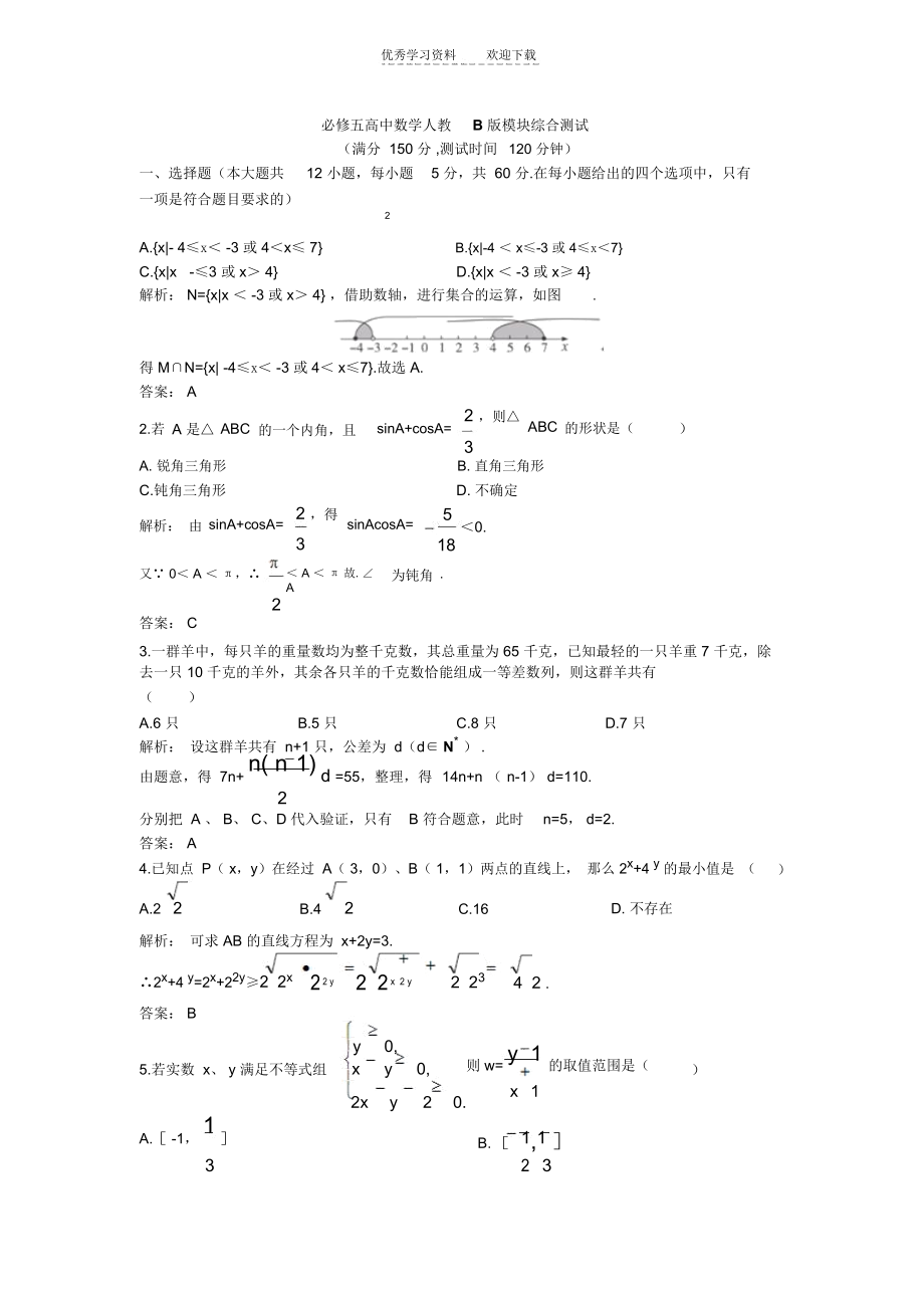 必修五高中数学人教B版模块综合测试(附祥细答案).docx_第1页