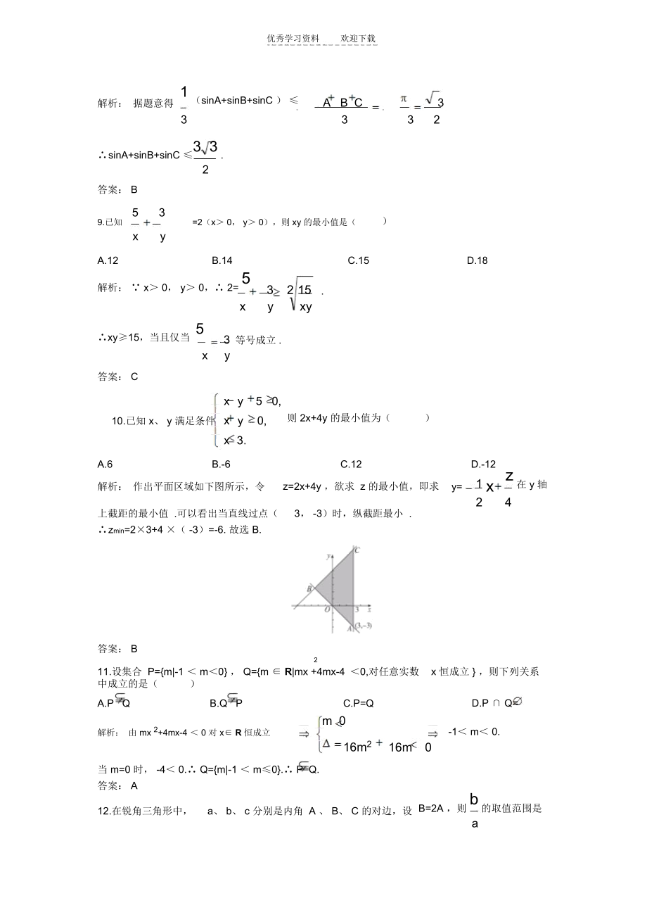 必修五高中数学人教B版模块综合测试(附祥细答案).docx_第3页