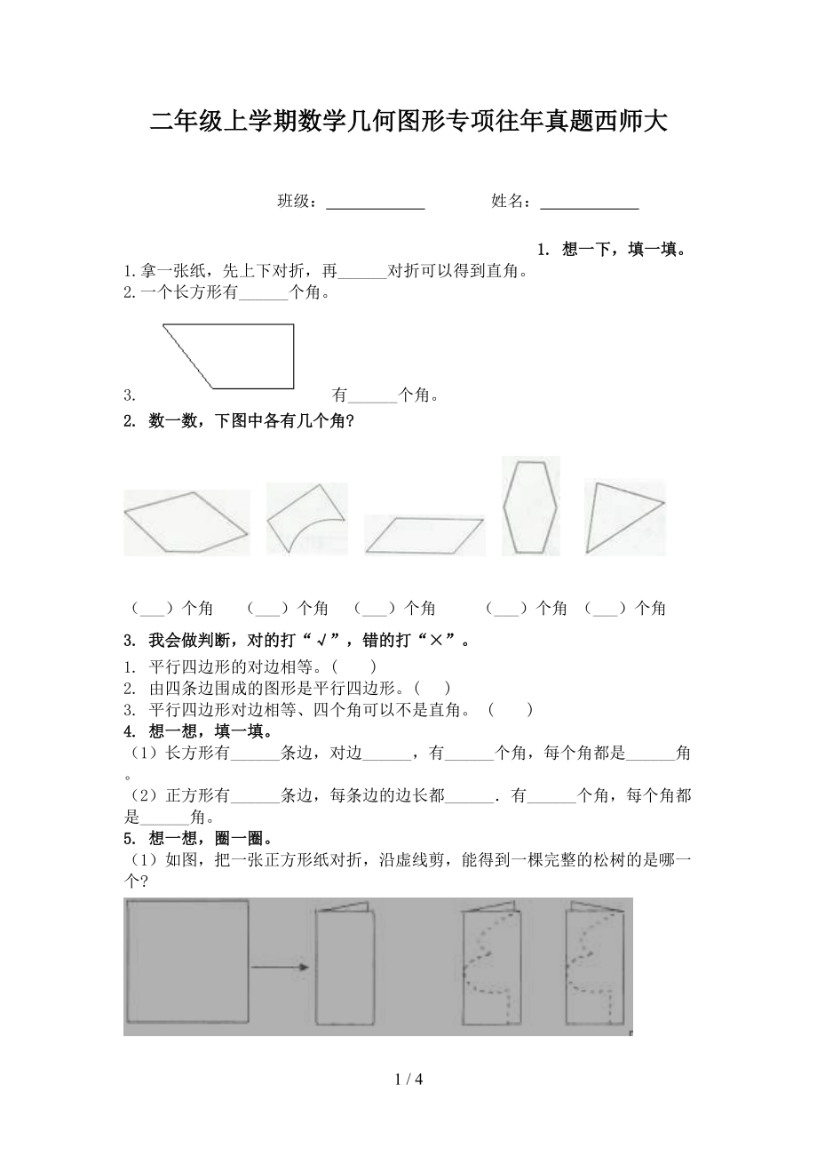 二年级上学期数学几何图形专项往年真题西师大.doc_第1页