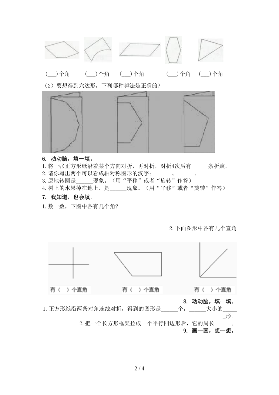 二年级上学期数学几何图形专项往年真题西师大.doc_第2页