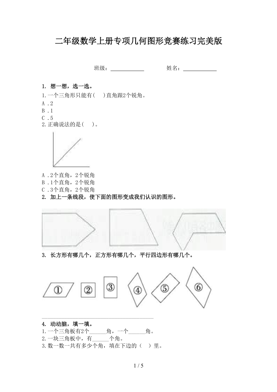 二年级数学上册专项几何图形竞赛练习完美版.doc_第1页