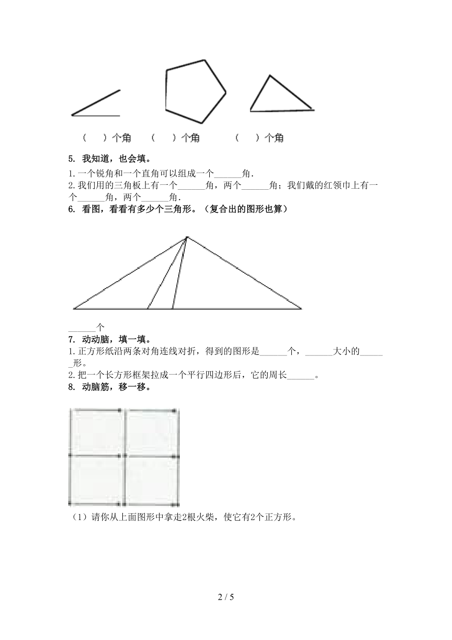 二年级数学上册专项几何图形竞赛练习完美版.doc_第2页