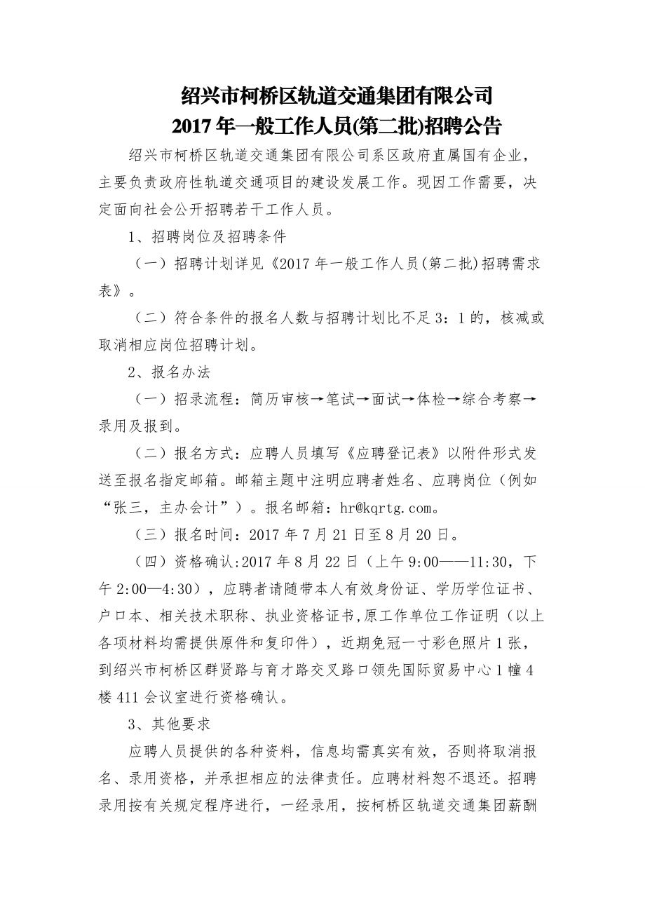 绍兴柯桥区轨道交通集团有限公司.doc_第1页