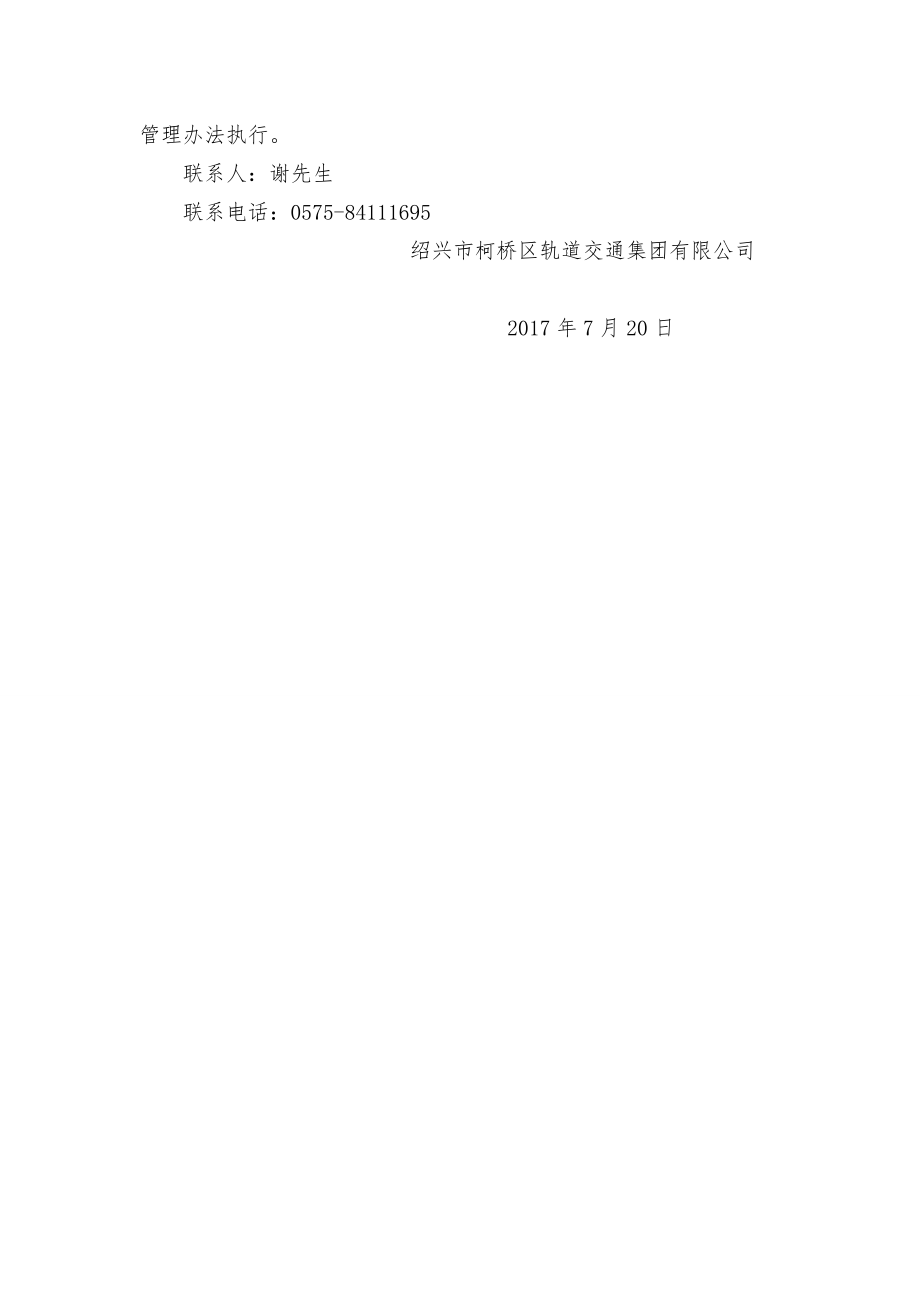 绍兴柯桥区轨道交通集团有限公司.doc_第2页