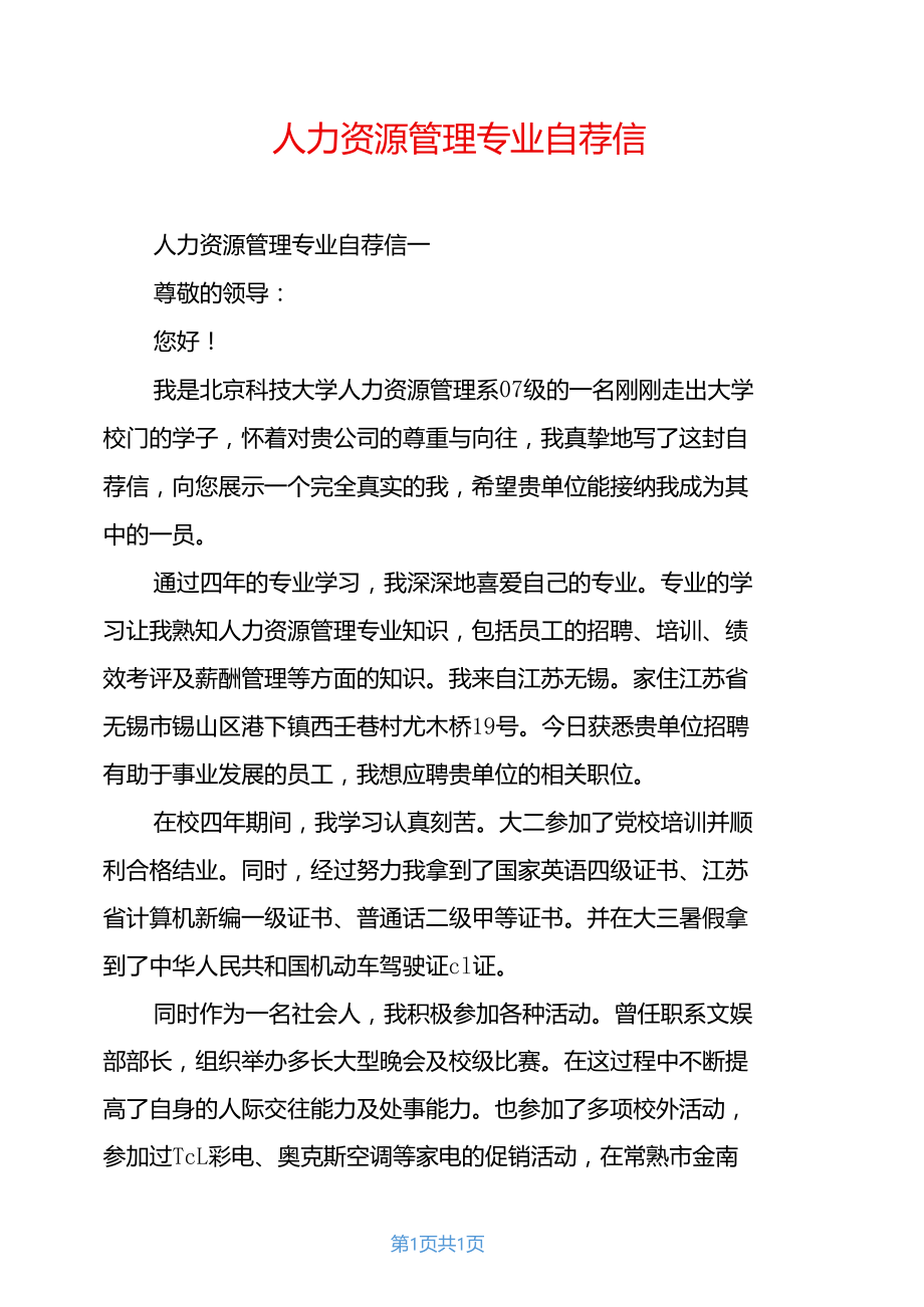 人力资源管理专业自荐信.docx_第1页