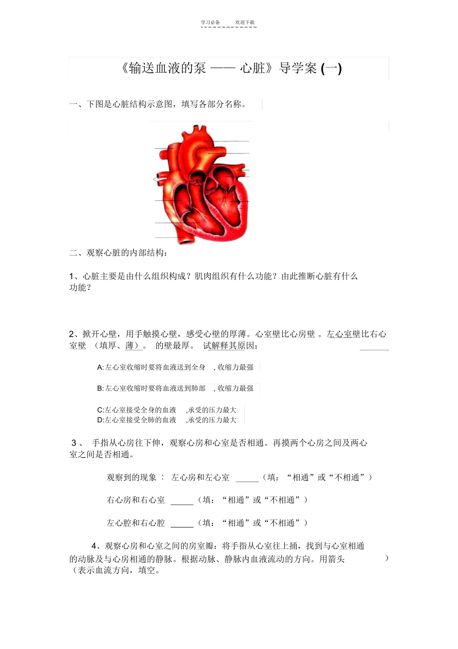 导学案《输送血液的泵心脏》.docx_第1页