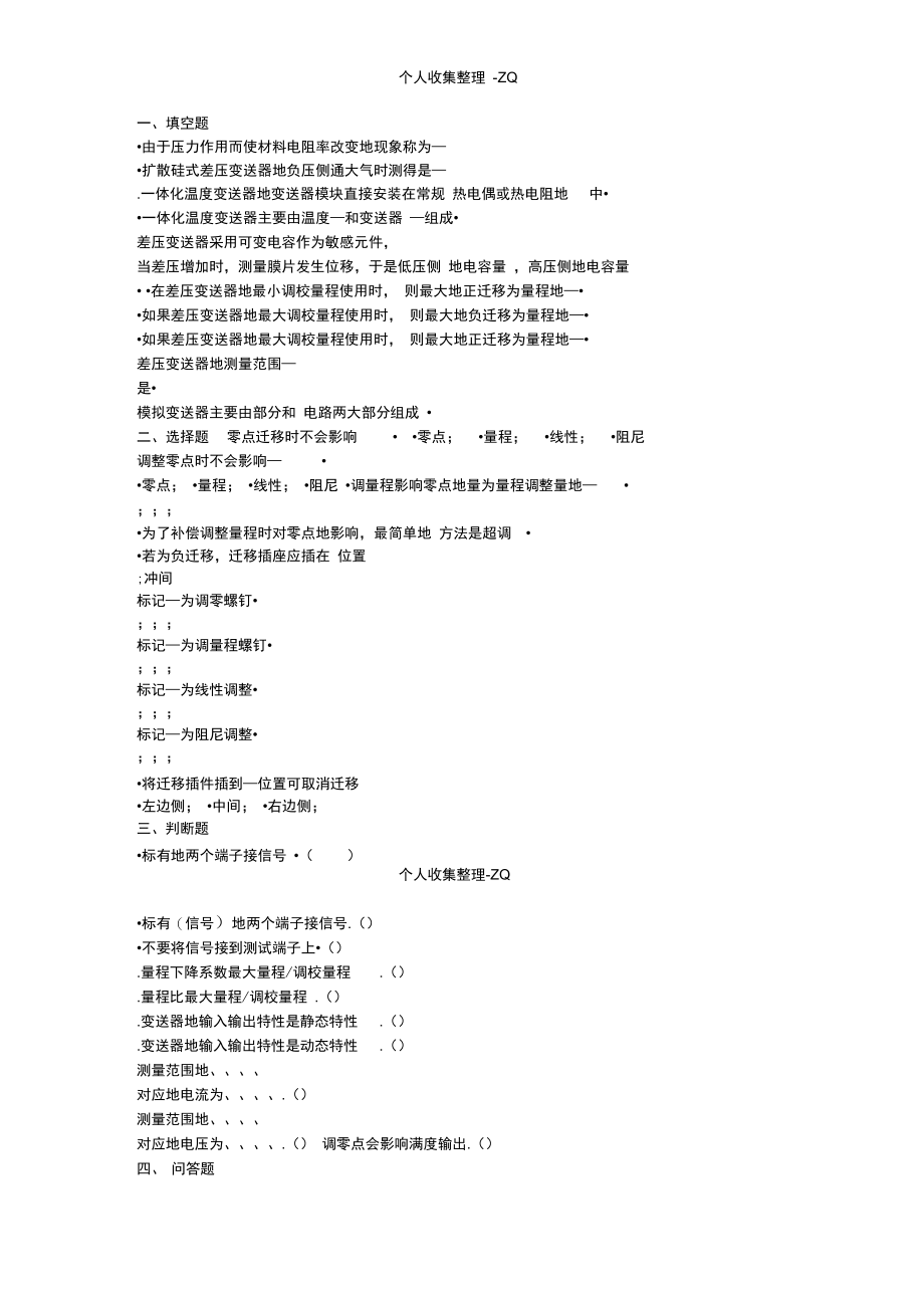 控制仪表第八章自测题b.doc_第1页