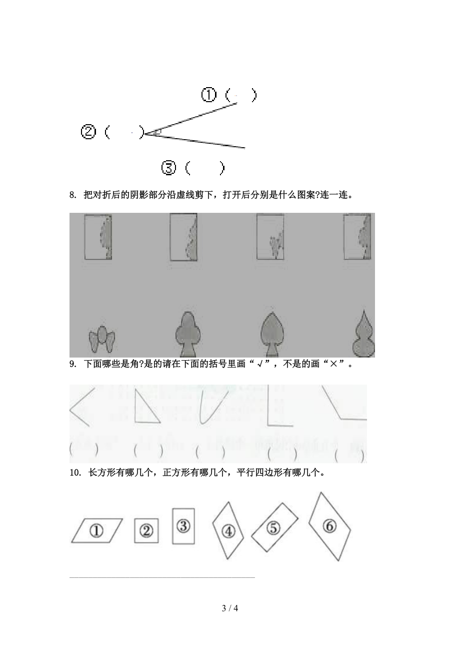 二年级数学上册几何图形专项同步北师大.doc_第3页