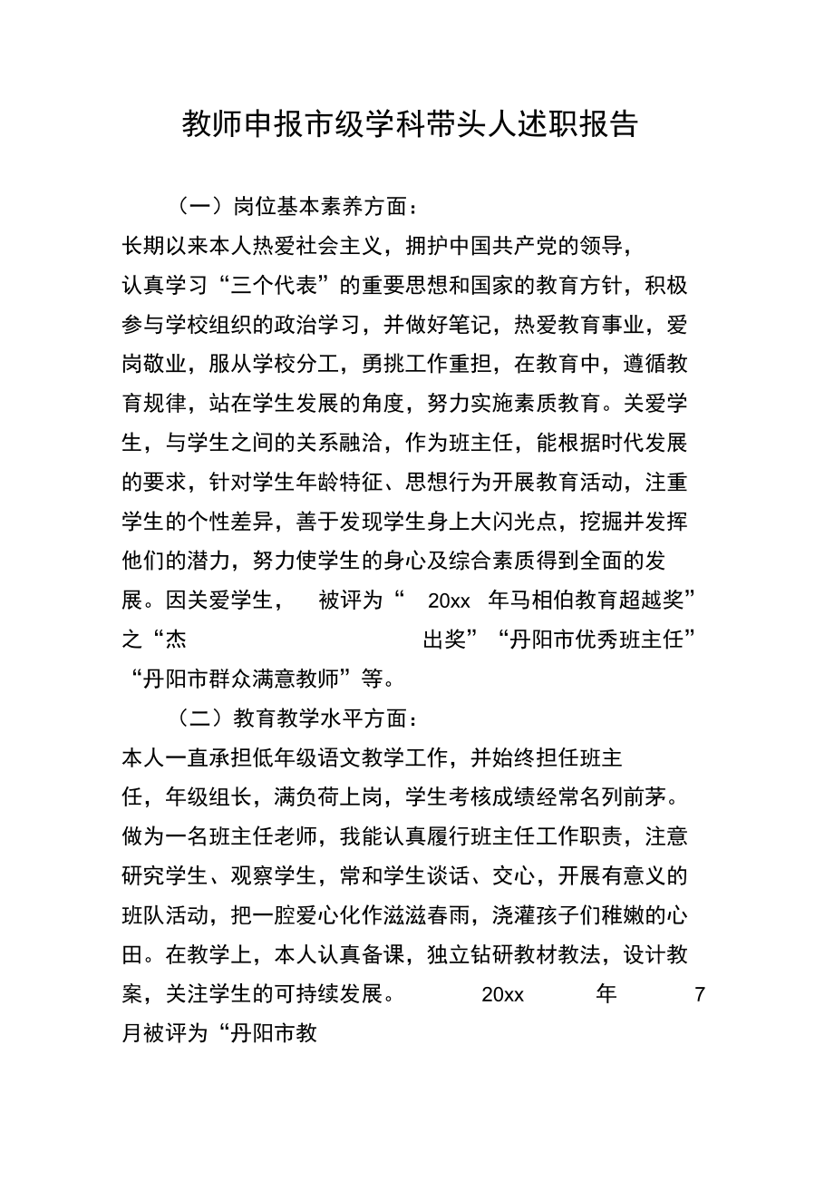 教师申报市级学科带头人述职报告.doc_第1页