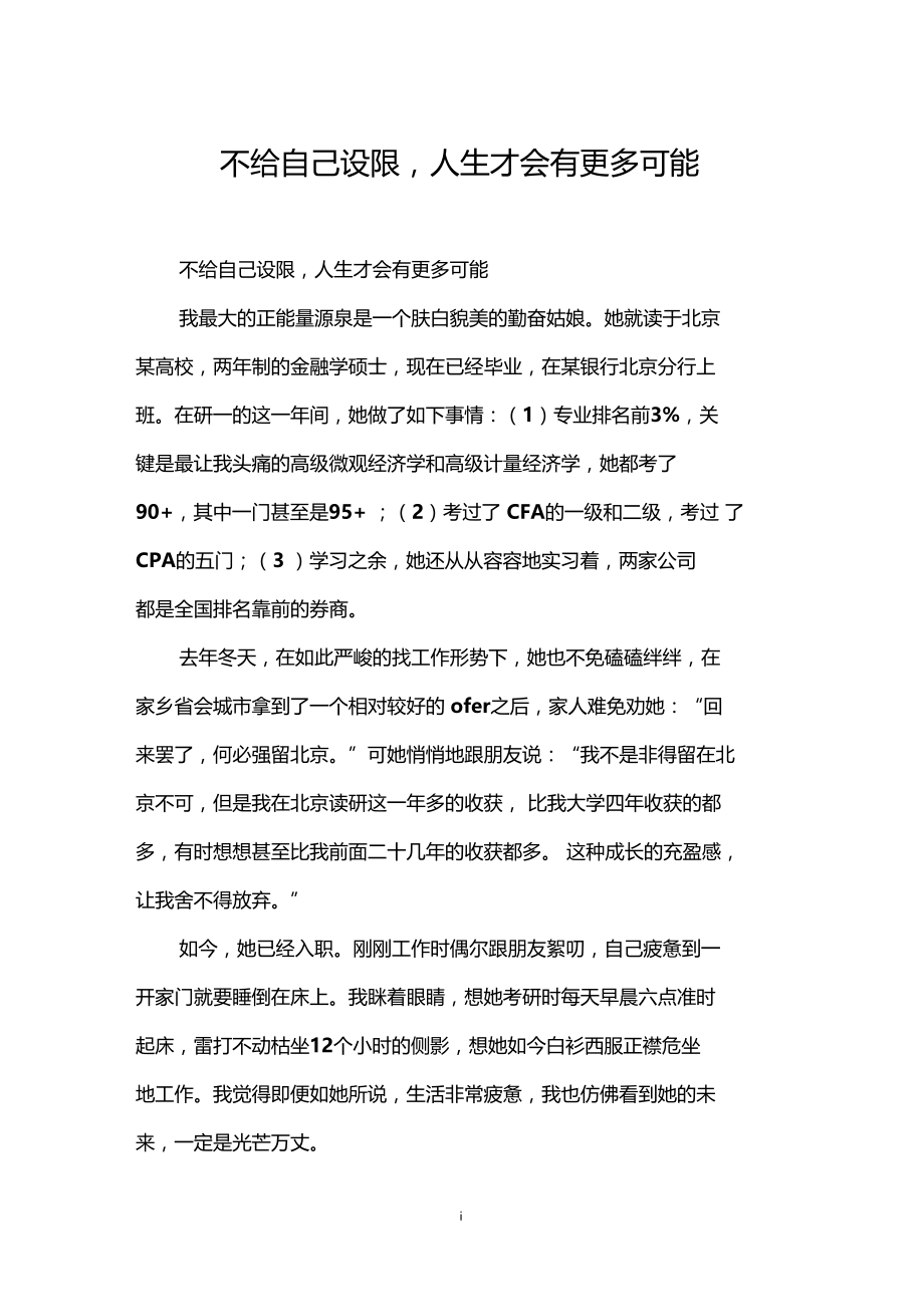 不给自己设限,人生才会有更多可能.docx_第1页