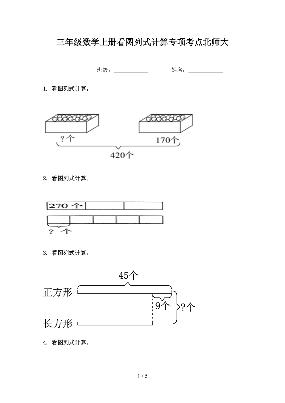 三年级数学上册看图列式计算专项考点北师大.doc_第1页