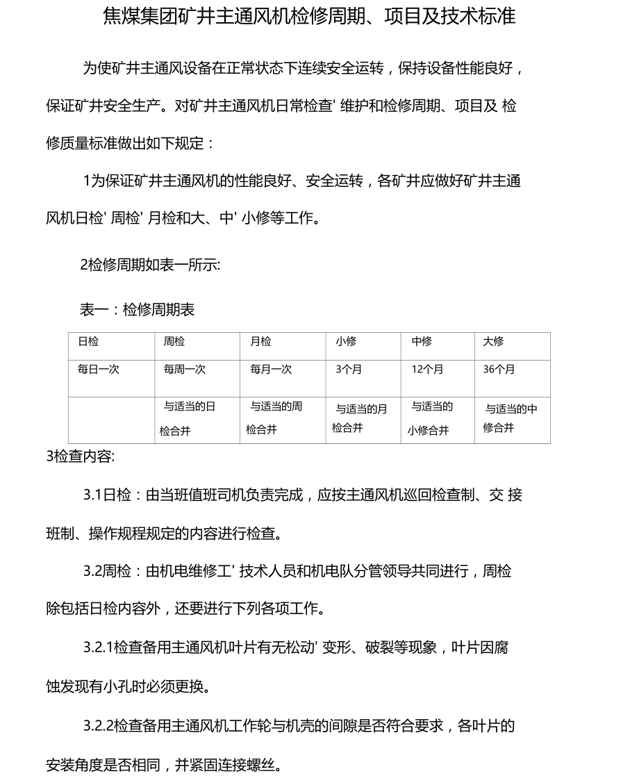 通风机检修技术标准.doc_第1页