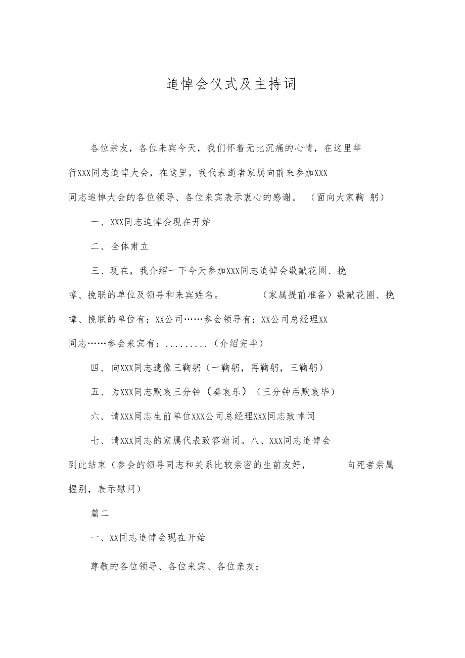 追悼会仪式及主持词.doc_第1页