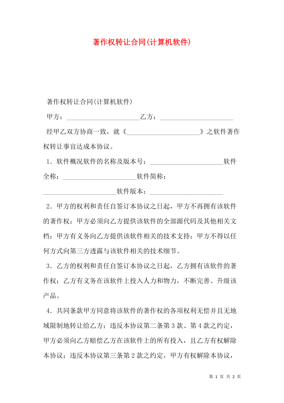 著作权转让合同(计算机软件).doc_第1页