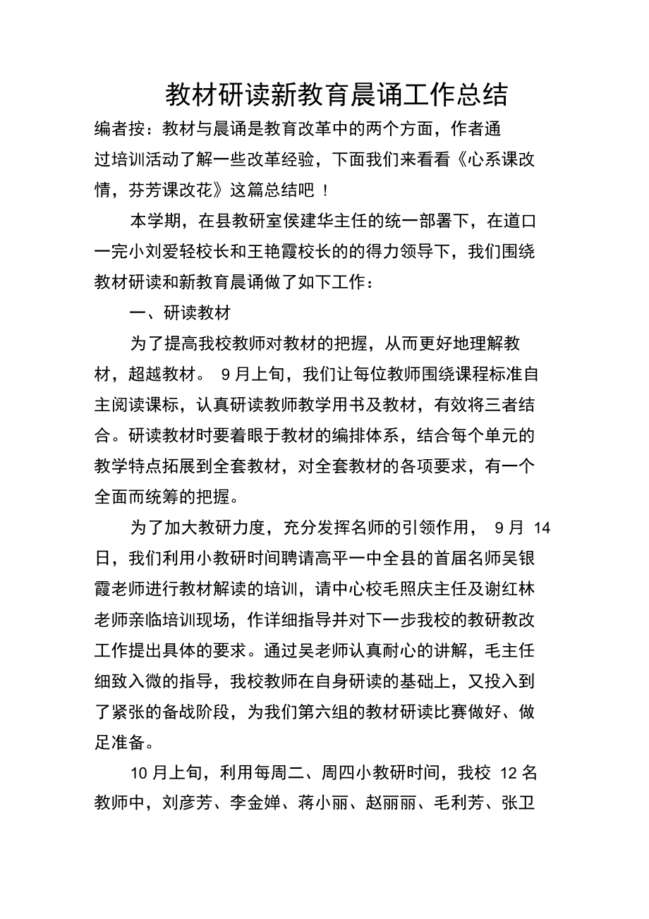 教材研读新教育晨诵工作总结.doc_第1页