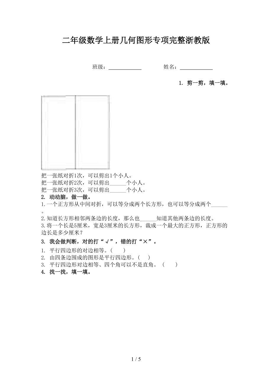 二年级数学上册几何图形专项完整浙教版.doc_第1页