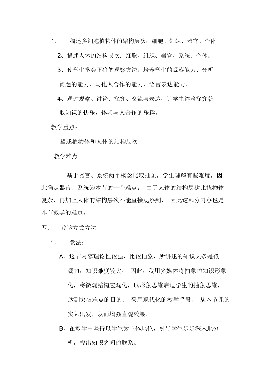 多细胞生物体的组成说课稿.docx_第2页