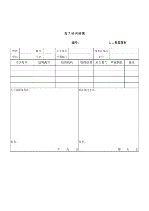 培训员工档案记录表(doc 1页).doc