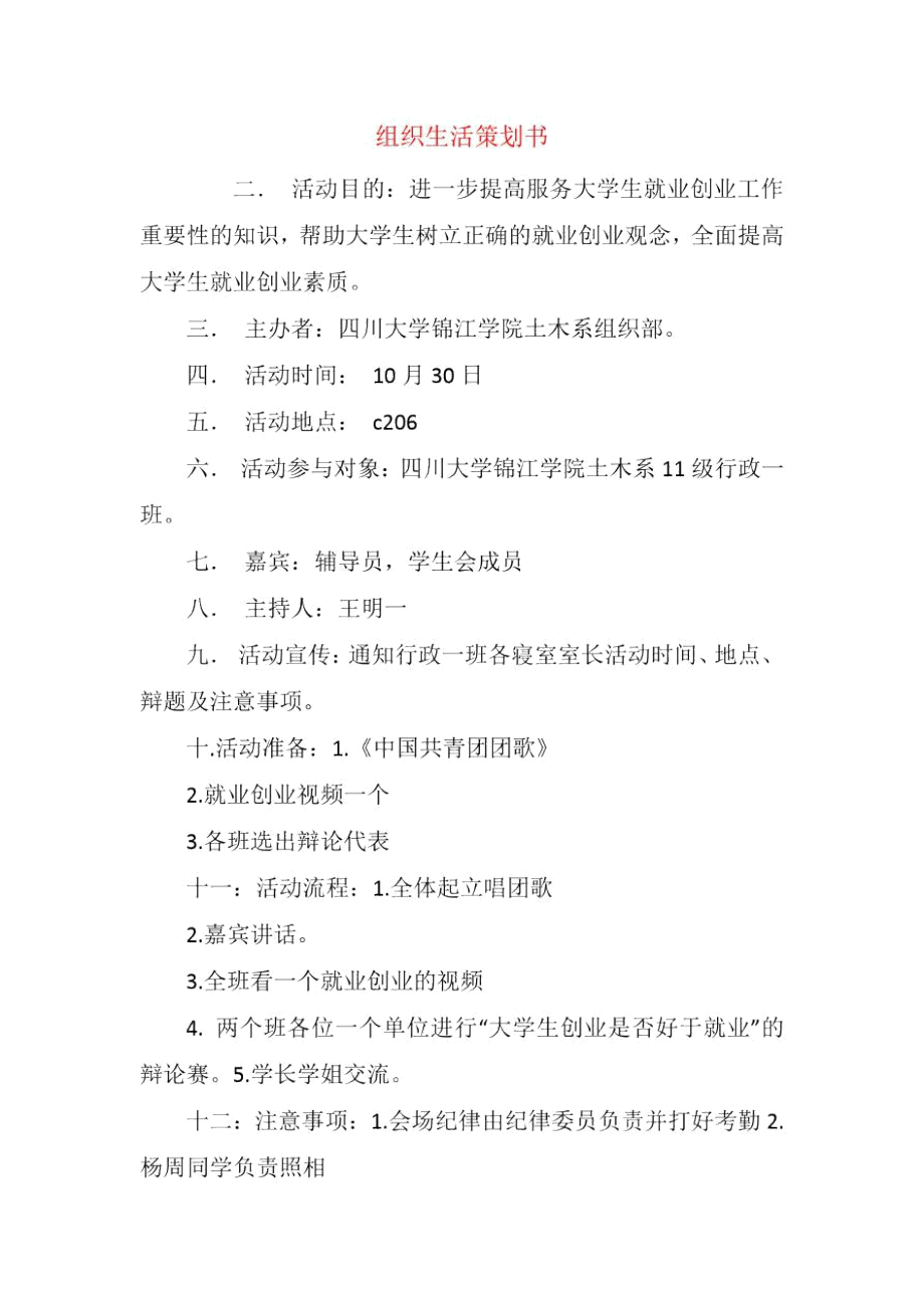 组织生活策划书.doc_第1页