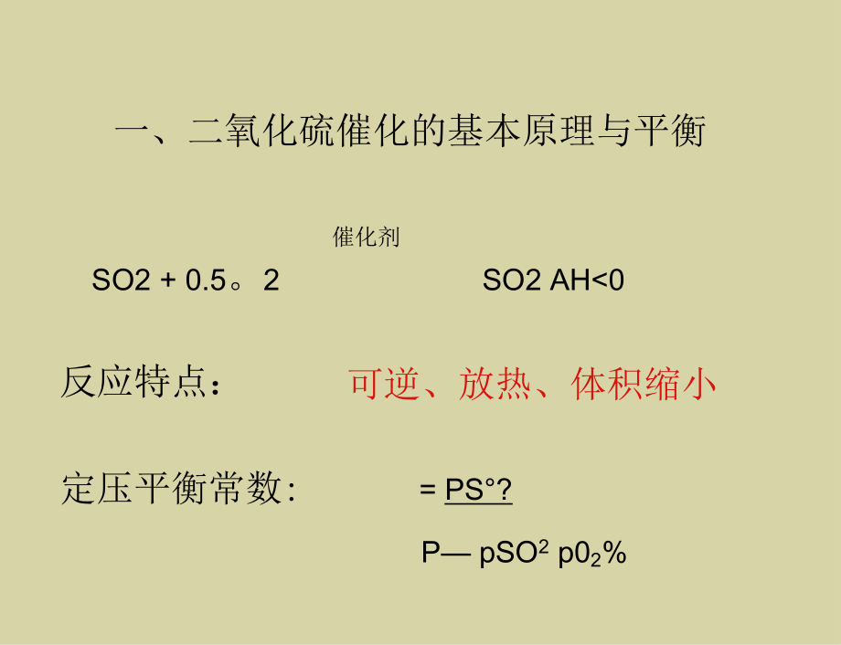 二氧化硫的催化氧化过程.docx_第3页