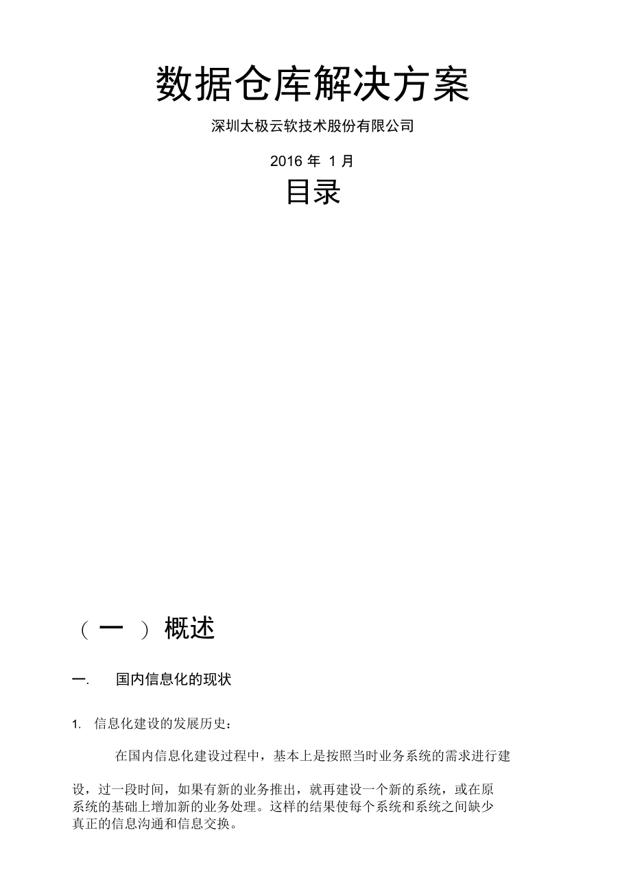 数据仓库解决方案v.doc_第1页