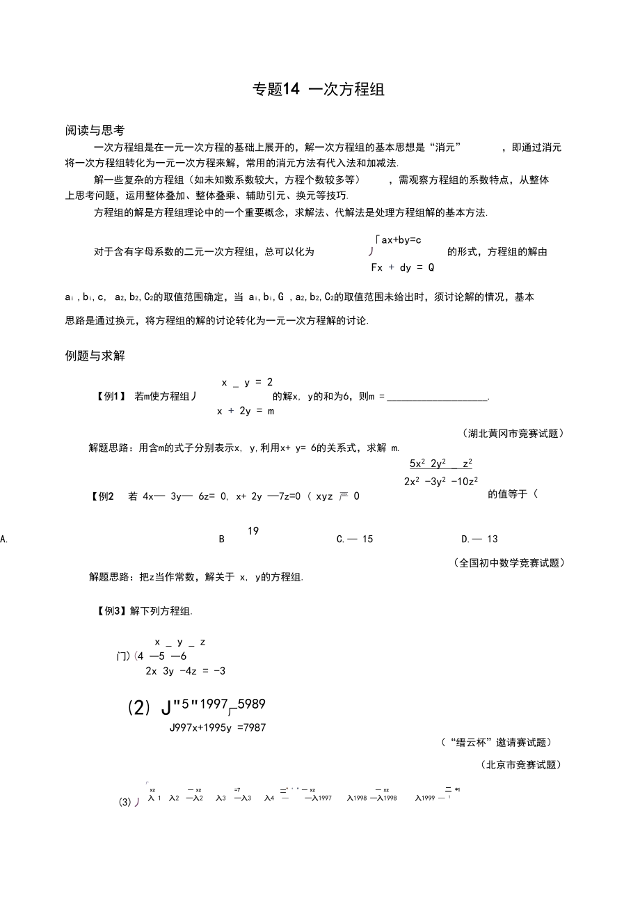 初一数学竞赛专题14一次方程组.docx_第1页