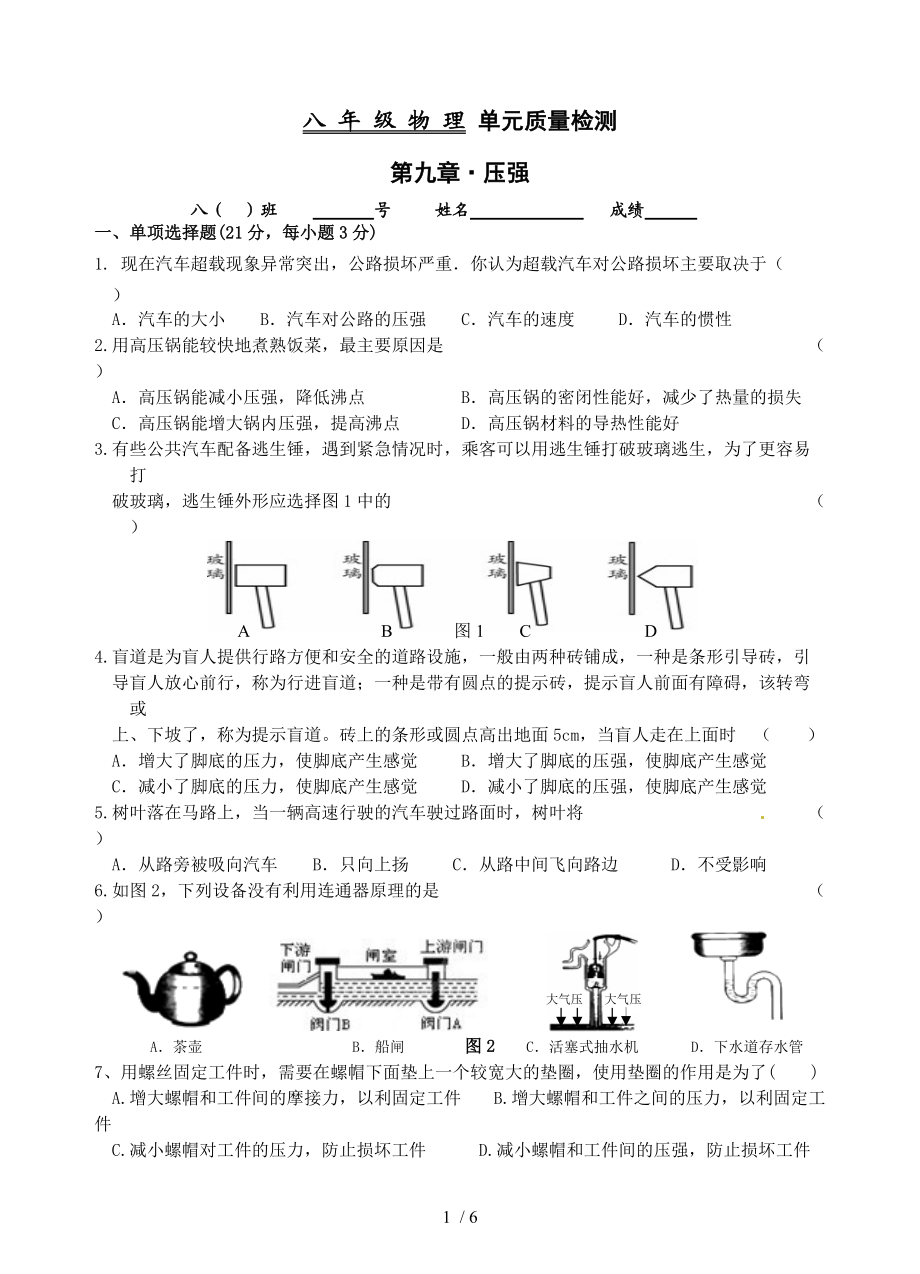 【精品】第九章　压强 单元质量检测 (1).doc_第1页