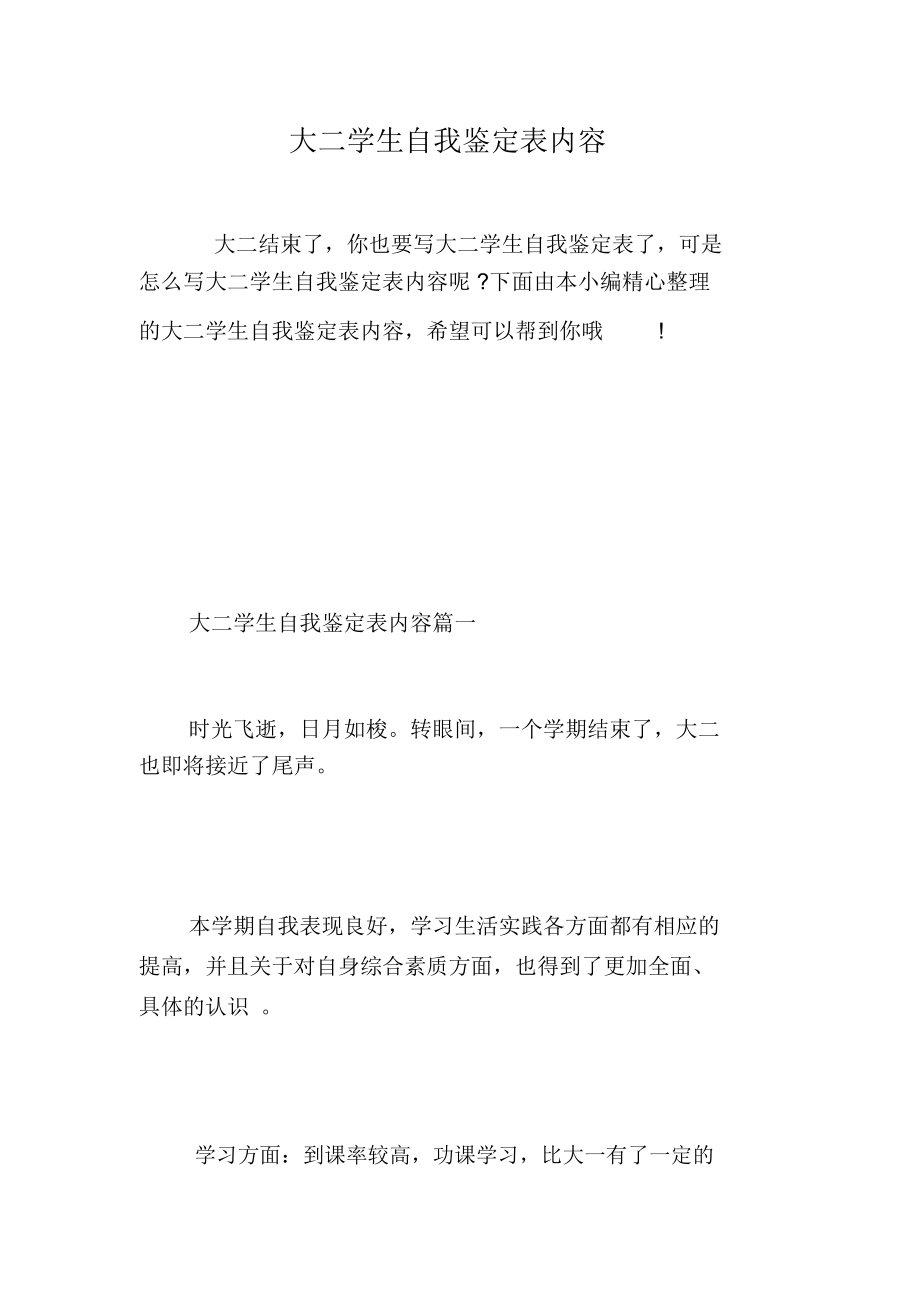 大二学生自我鉴定表内容.docx_第1页