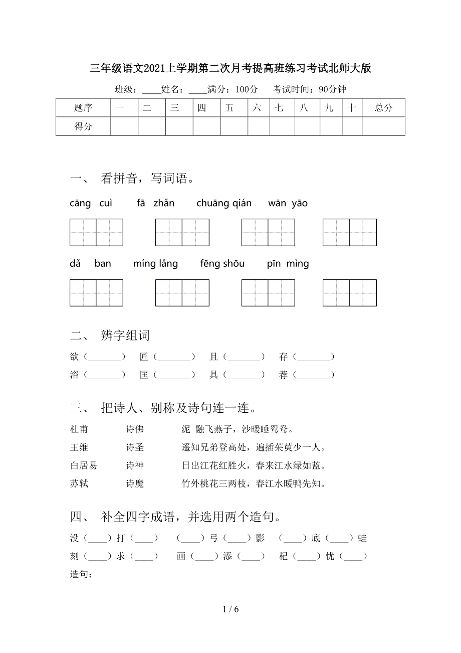 三年级语文2021上学期第二次月考提高班练习考试北师大版.doc_第1页