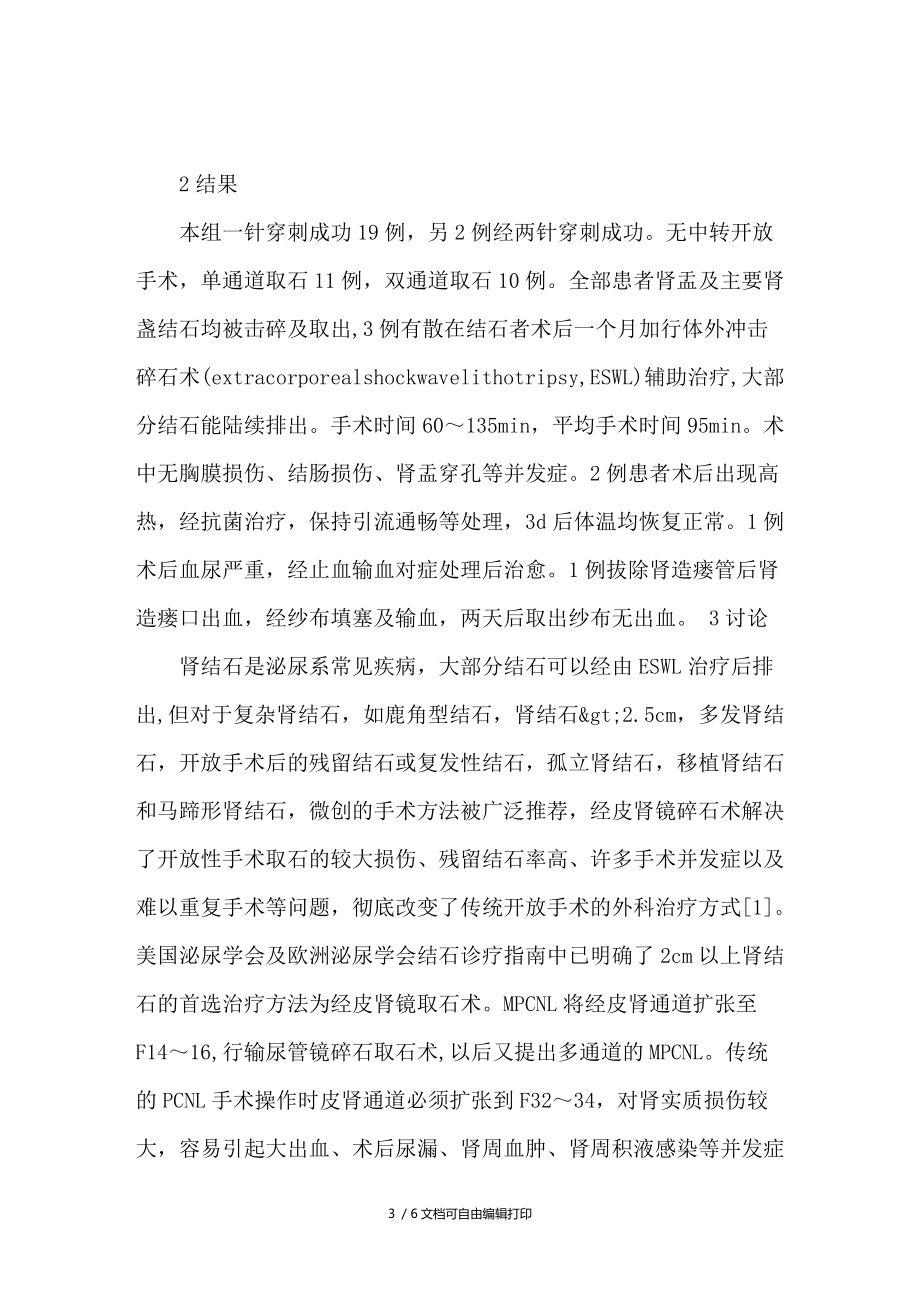 B超引导下斜仰卧位经皮肾输尿管镜下钬激光碎石术治疗复杂肾结石21例临床体会.doc_第3页