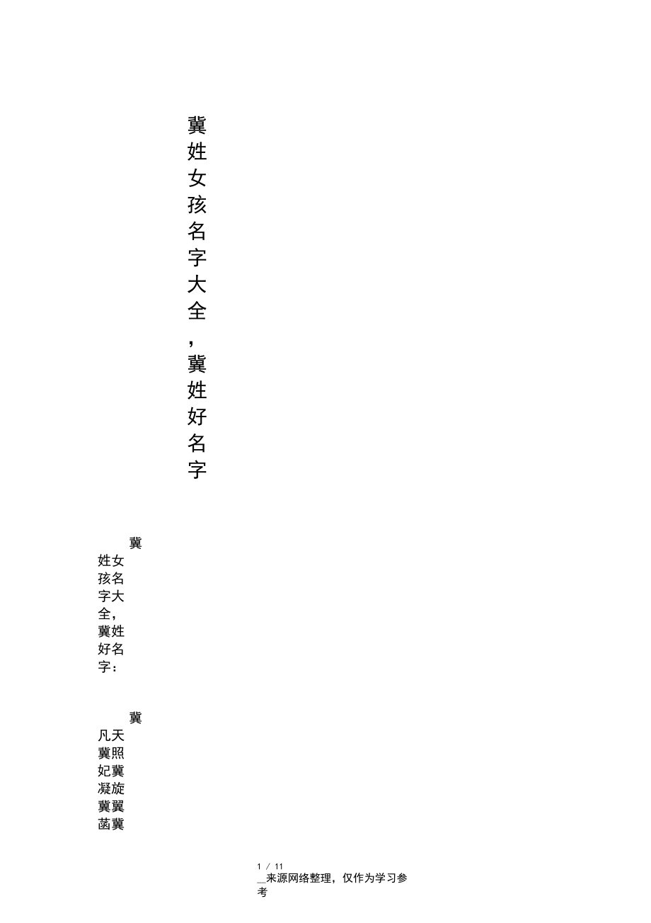 冀姓女孩名字大全,冀姓好名字.docx_第1页