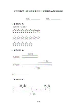 三年级数学上册专项看图列式计算假期作业练习浙教版.doc