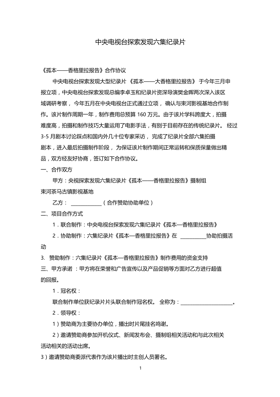 中央电视台探索发现六集纪录片.docx_第1页