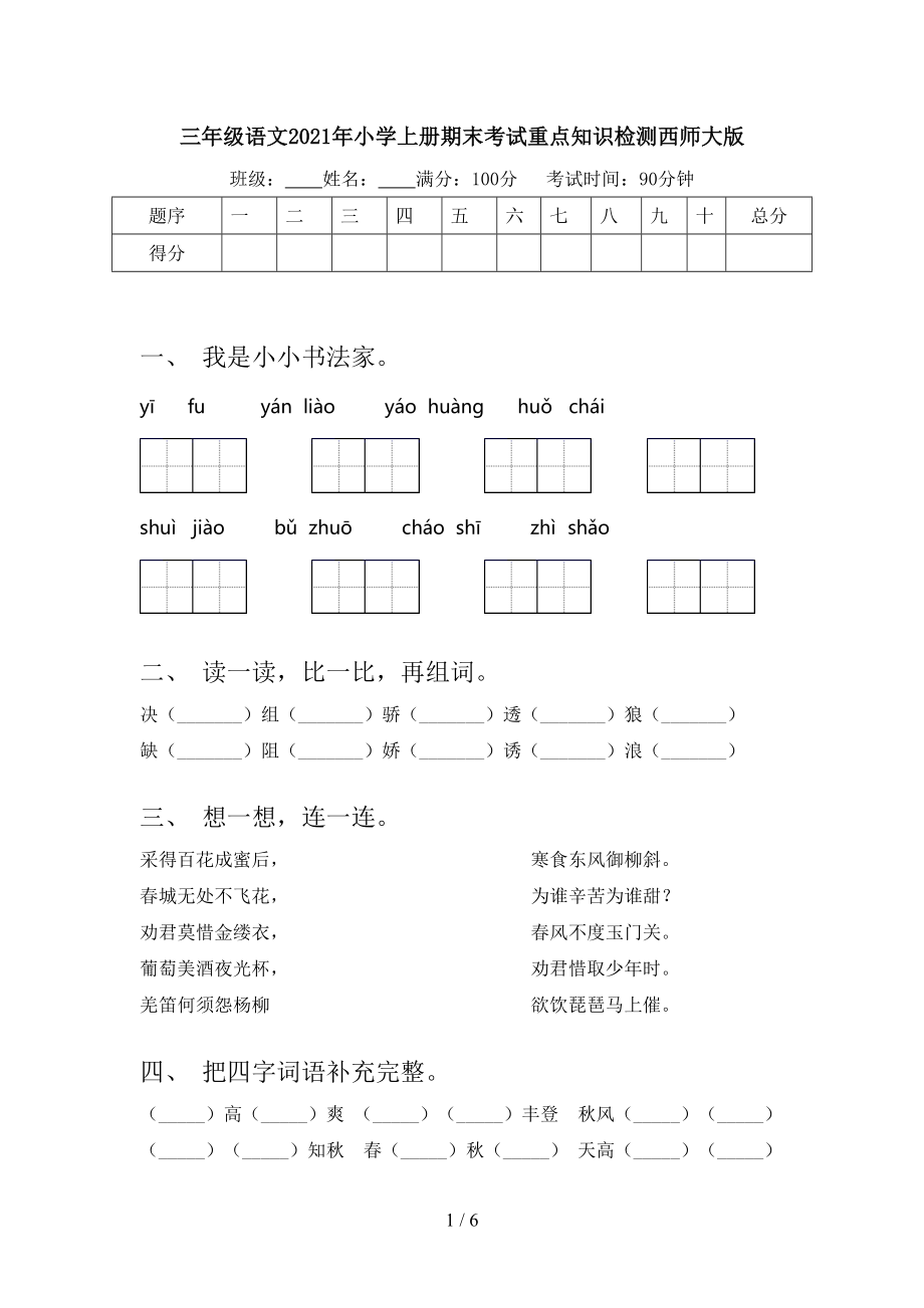 三年级语文2021年小学上册期末考试重点知识检测西师大版.doc_第1页