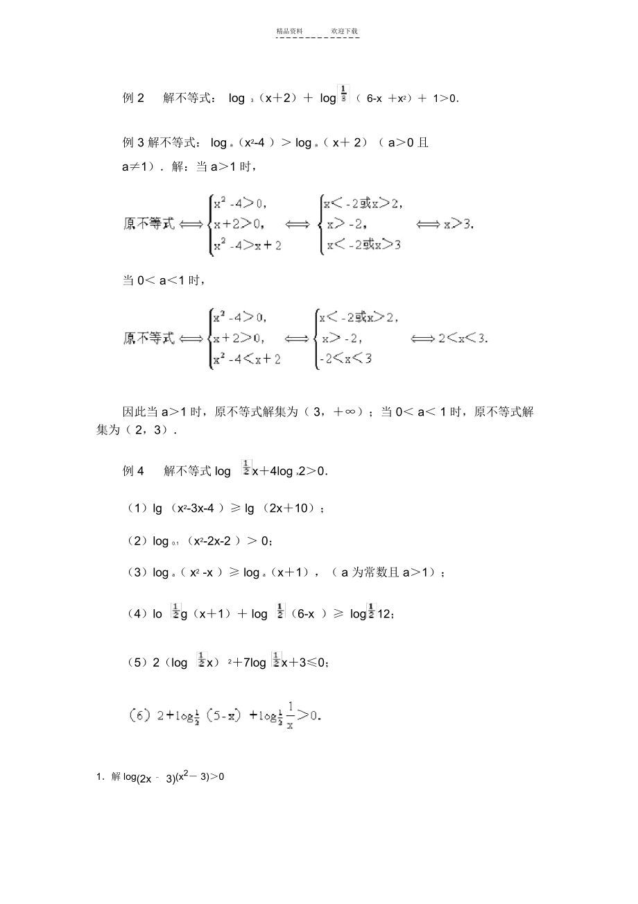 对数不等式的例题及练习.docx_第1页