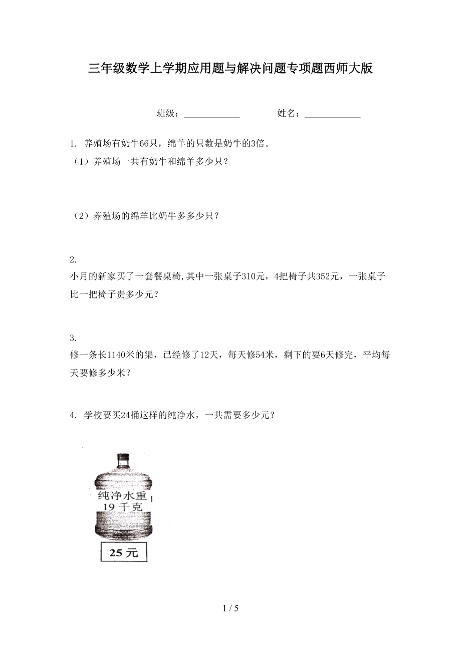 三年级数学上学期应用题与解决问题专项题西师大版.doc_第1页