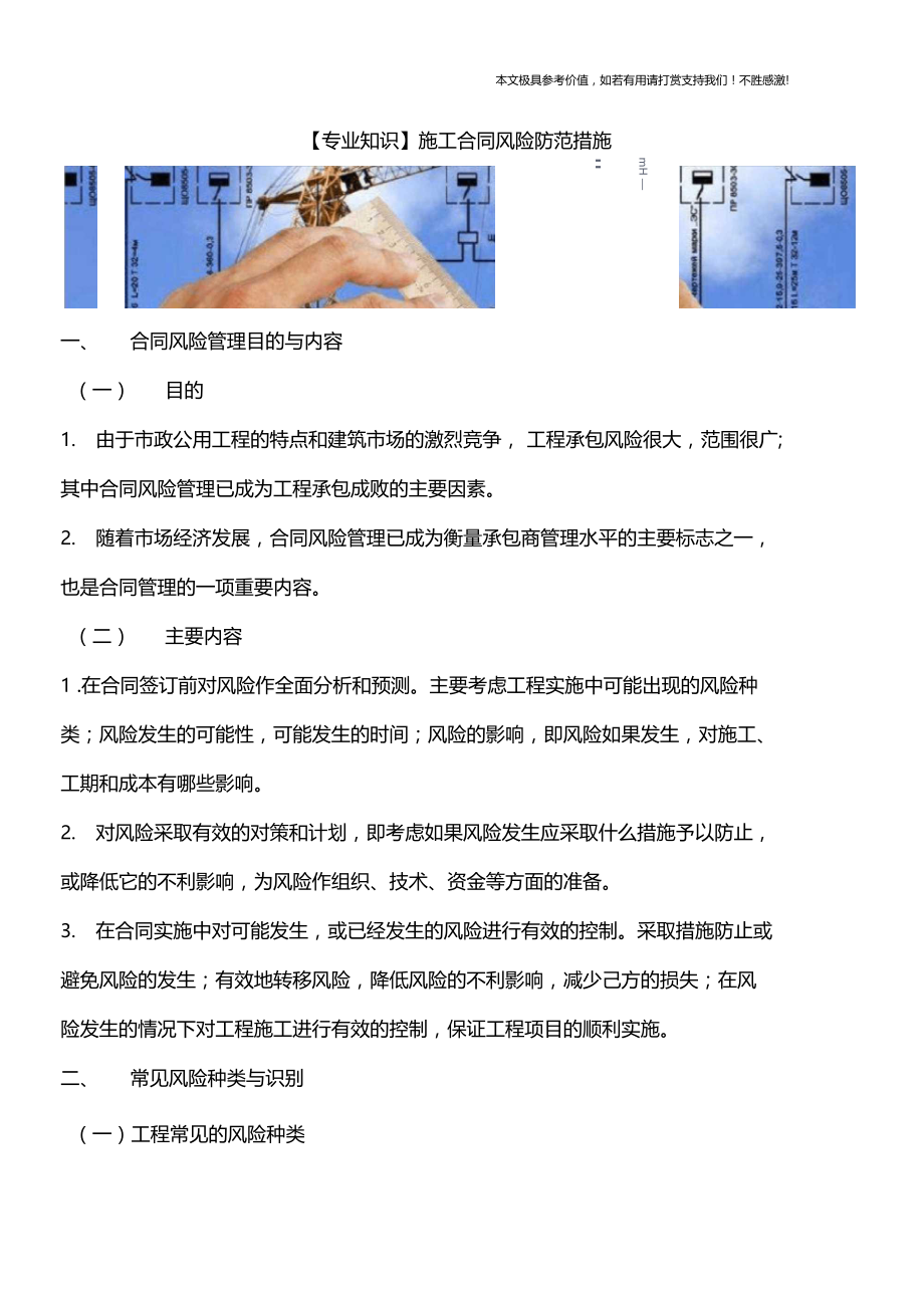 【专业知识】施工合同风险防范措施.docx_第1页