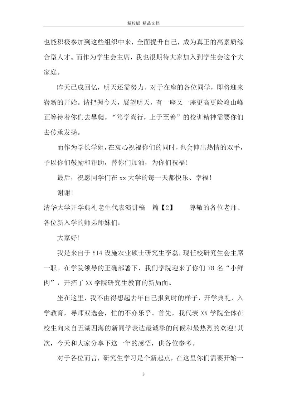 清华大学开学典礼老生代表演讲稿.doc_第3页