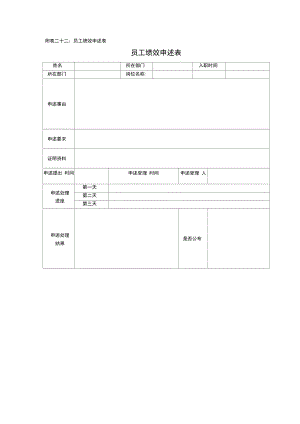 文化传播公司员工绩效申述表.doc