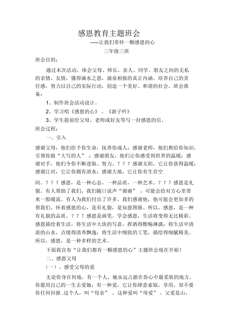 感恩教育主题班会33.docx_第1页