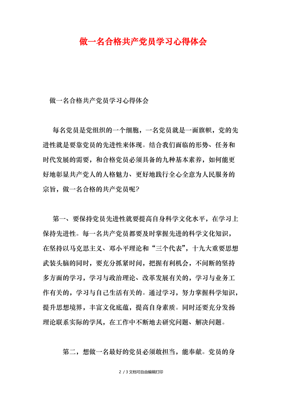 做一名合格共产党员学习心得体会.doc_第2页