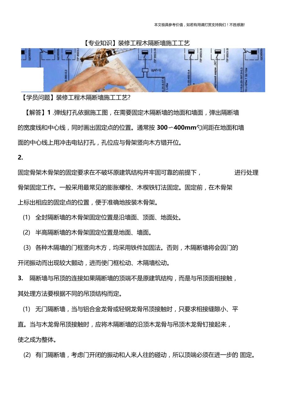 【专业知识】装修工程木隔断墙施工工艺.docx_第1页