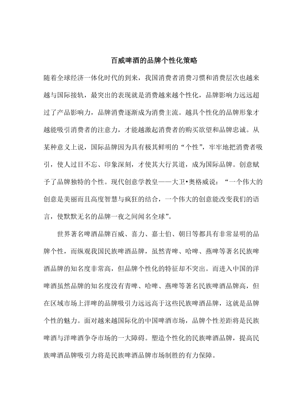 某啤酒的品牌个性化策略.docx_第1页