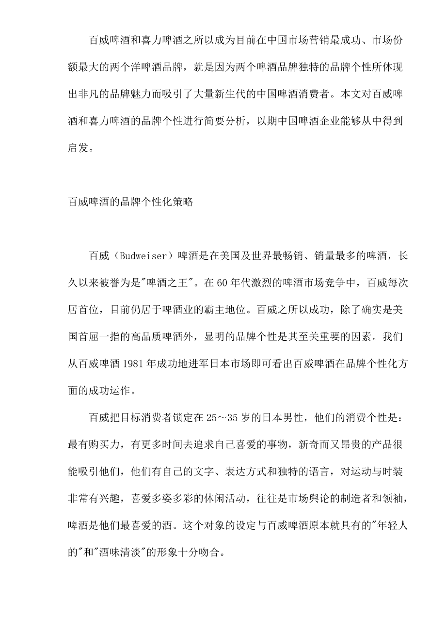 某啤酒的品牌个性化策略.docx_第2页