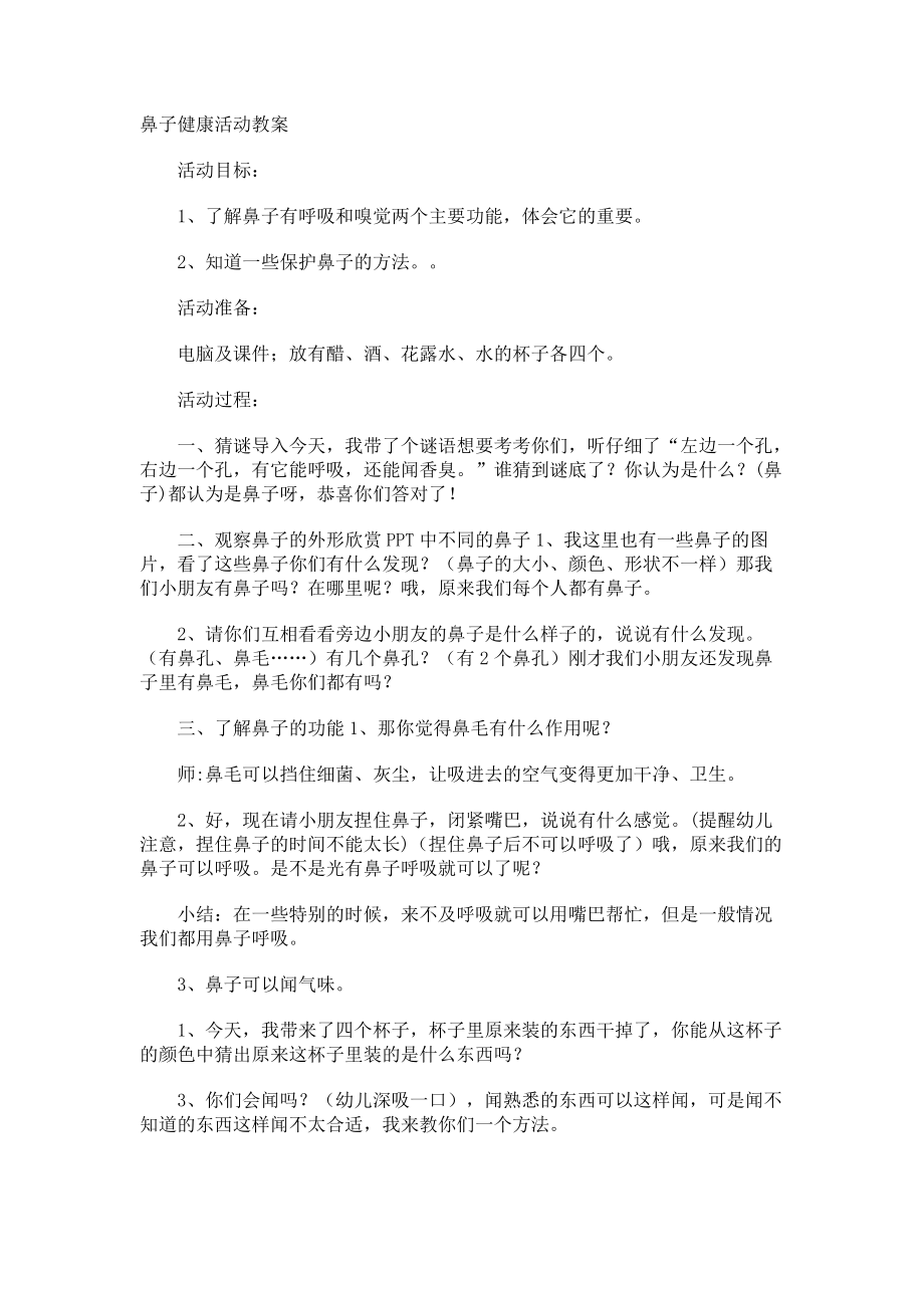 鼻子健康活动教案.docx_第1页