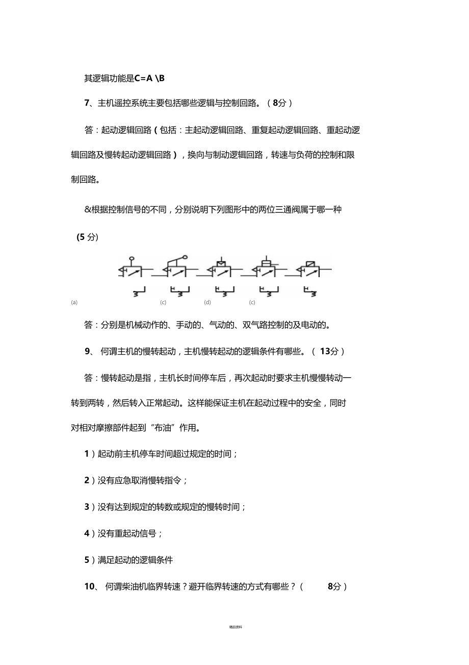 轮08B4轮机自动化A卷试题与答案.doc_第2页